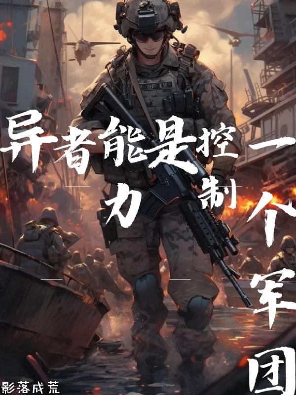异者能力是控制一个军团