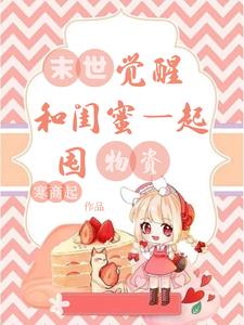 末世觉醒和闺蜜一起囤物资