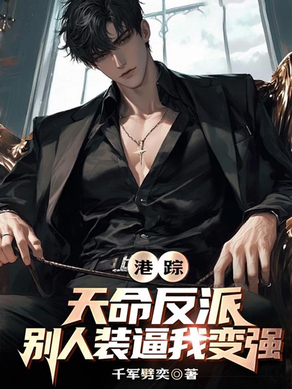 港综天命反派别人装逼我变强