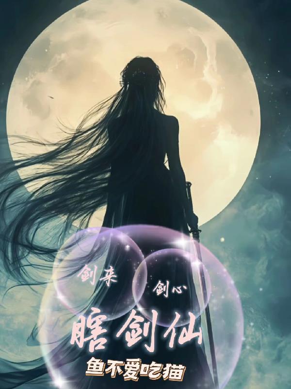 剑来剑心瞎剑仙