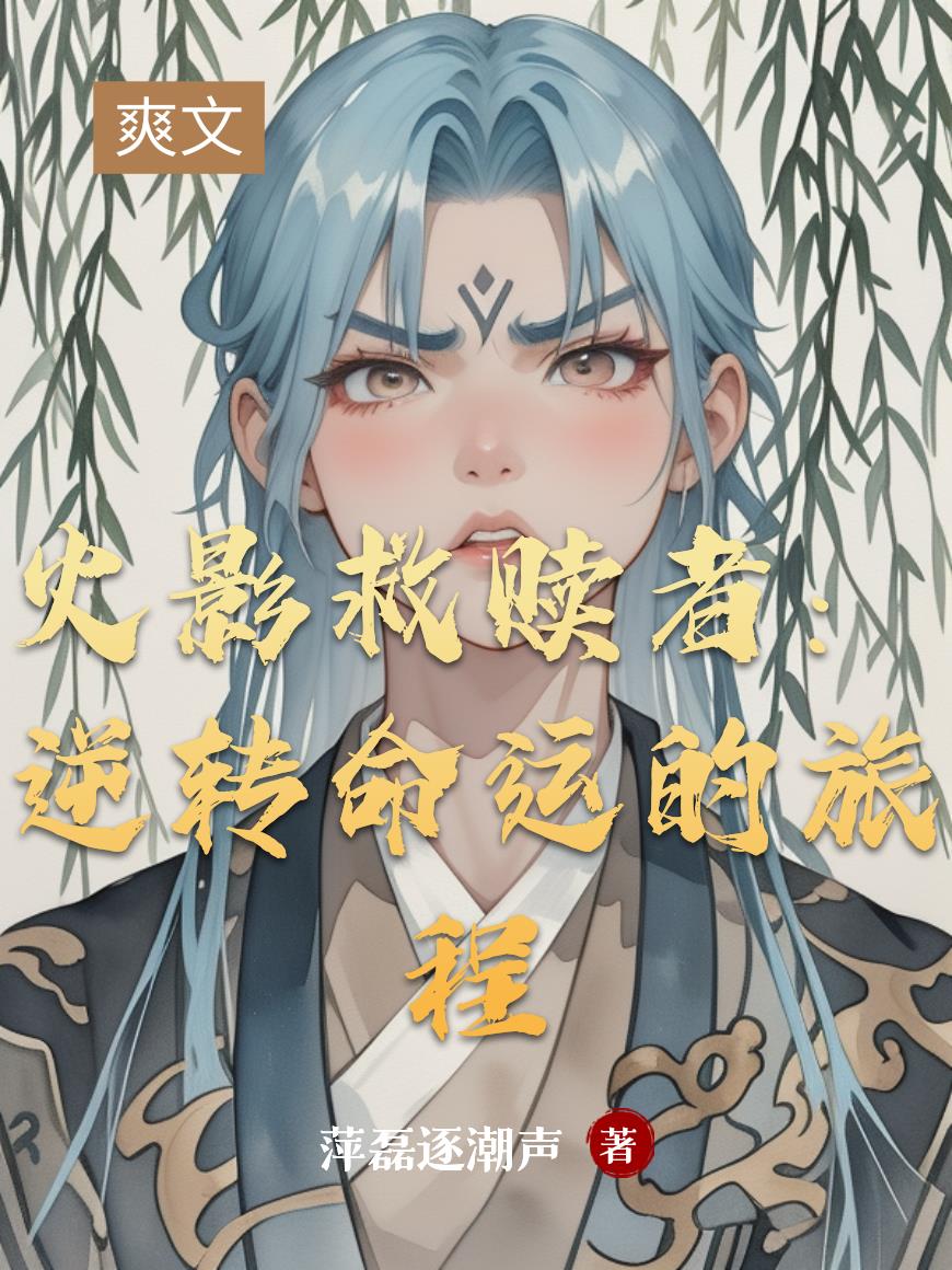 火影救赎者逆转命运的旅程